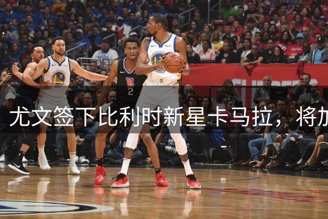 尤文签下比利时新星卡马拉，将加盟新一代队伍