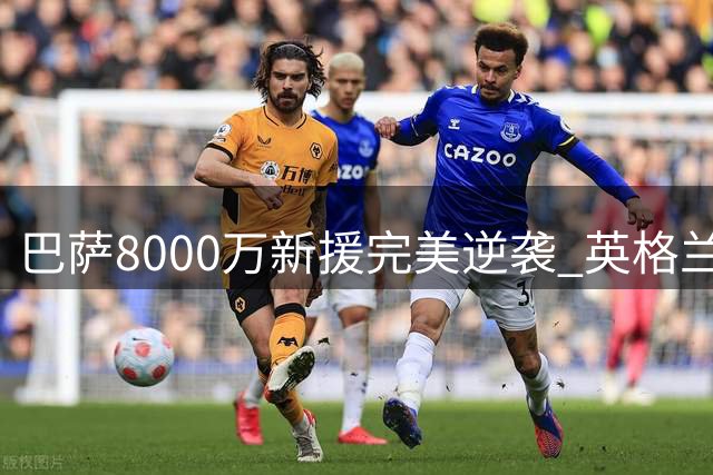 巴萨8000万新援完美逆袭 英格兰飞翼成西甲大惊喜