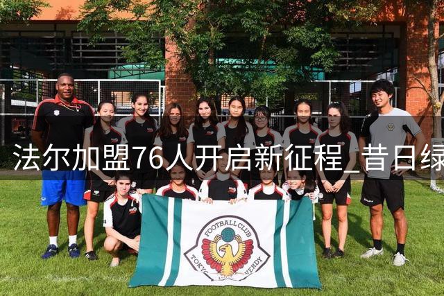 法尔加盟76人开启新征程 昔日绿军吉祥物再战NBA