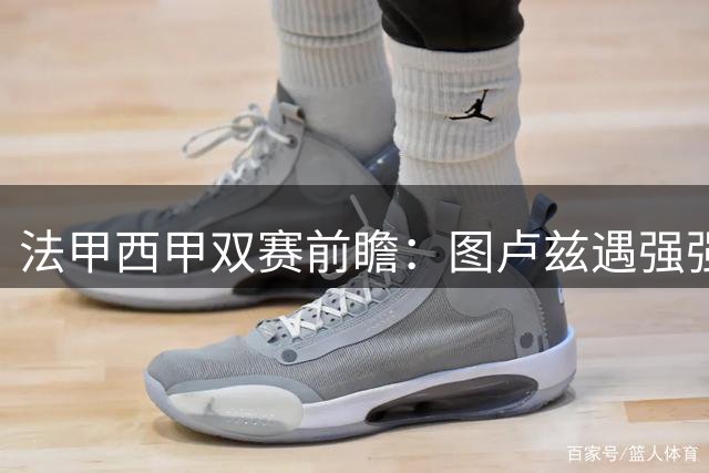 法甲西甲双赛前瞻：图卢兹遇强强对决，塞尔塔客场出战